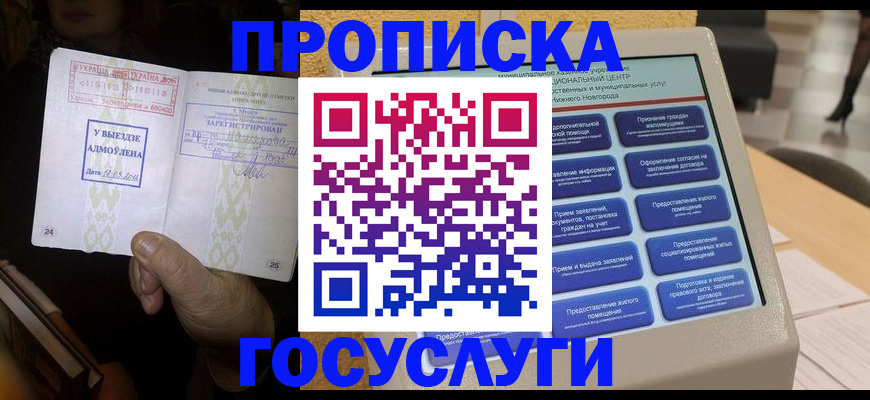 прописка штамп в Дзержинске